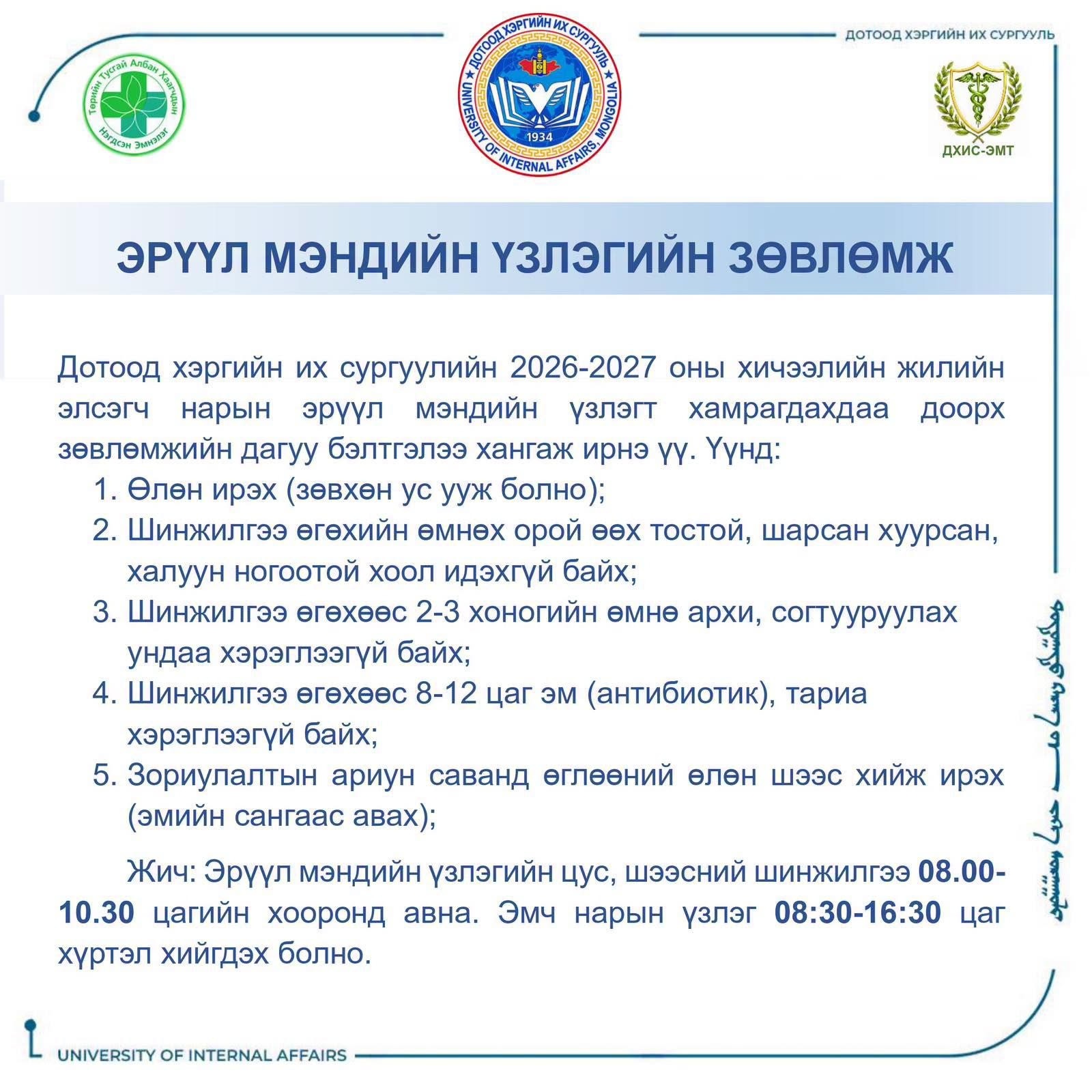 ЭЛСЭГЧДИЙН ЭРҮҮЛ МЭНДИЙН ҮЗЛЭГ ШИНЖИЛГЭЭ 2026 ОНЫ 07 ДУГААР САРЫН 01-НИЙ ӨГЛӨӨ 08:00 ЦАГААС ҮРГЭЛЖИЛНЭ.